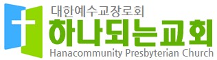 하나되는교회